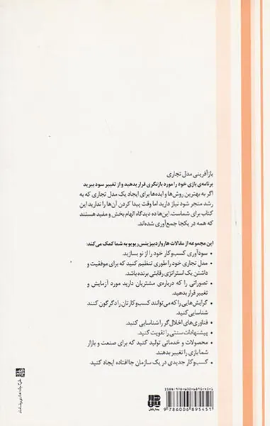 بازآفرینی مدل تجاری